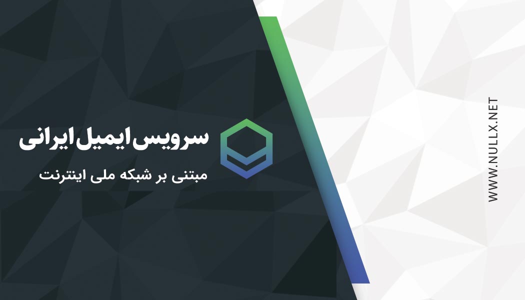 معرفی سرویس دهنده های ایمیل ایرانی