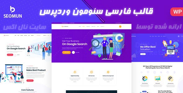 دانلود قالب فارسی سئومون وردپرس
