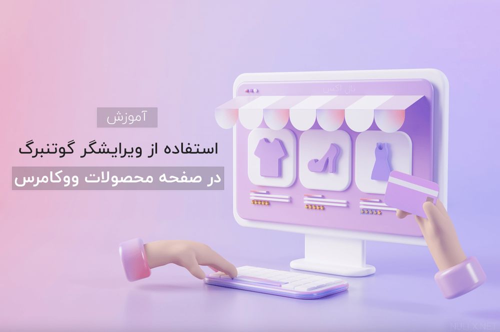 آموزش استفاده از ویرایشگر گوتنبرگ در صفحه محصولات ووکامرس