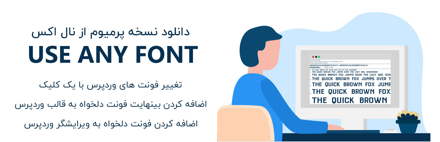 دانلود نسخه پرمیوم افزونه وردپرس Use Any Font - افزونه تغییر فونت وردپرس
