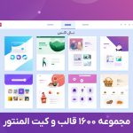 دانلود قالب سایت درگاه پرداخت وردپرس Coinage دانلود پکیج 1600 قالب المنتور پرمیوم وردپرس