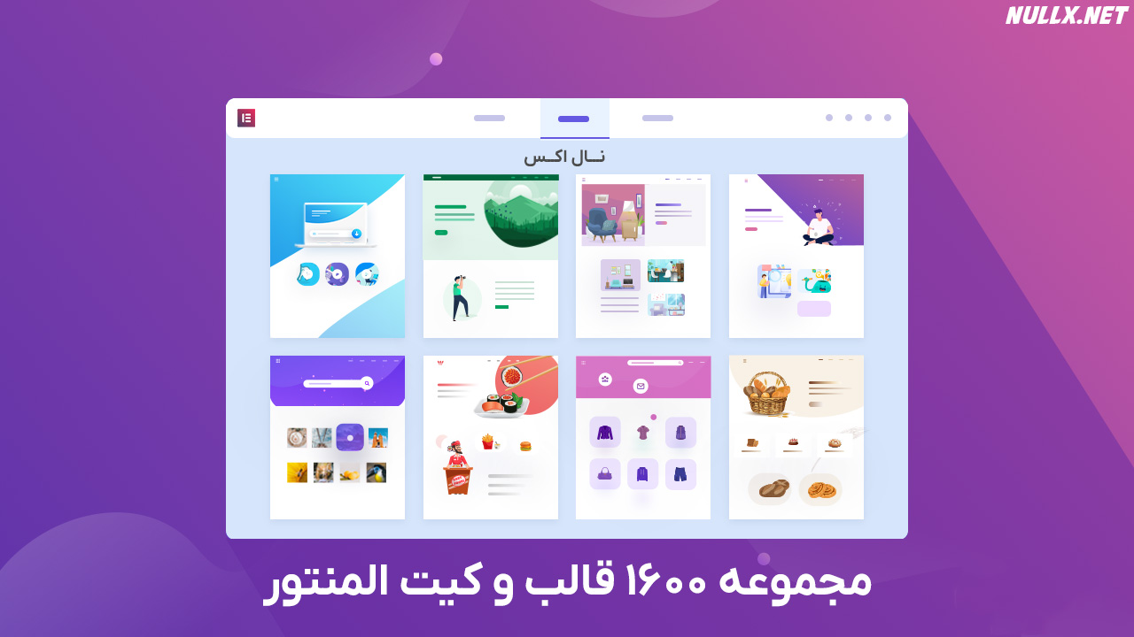 دانلود پکیج 1600 قالب المنتور پرمیوم وردپرس