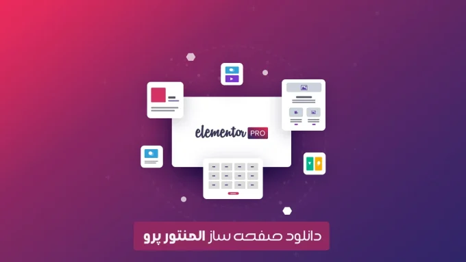 دانلود افزونه وردپرس Elementor Pro - صفحه ساز پیشرفته و قدرتمند المنتور وردپرس