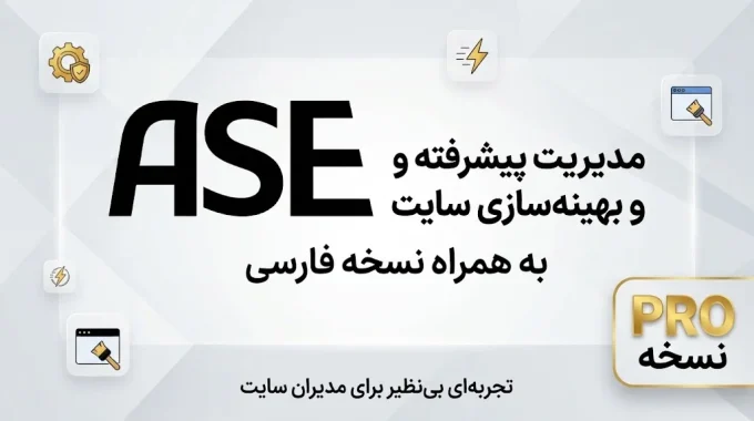 افزونه بهینهسازی و ارتقای مدیریت وردپرس Admin and Site Enhancements PRO (ASE Pro) | پکیج جامع ماژولار با بیش از ۷۵ ابزار کاربردی Admin and Site Enhancements PRO