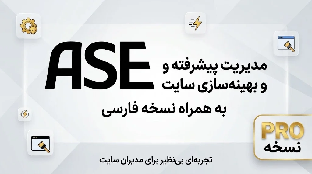 افزونه بهینهسازی و ارتقای مدیریت وردپرس Admin and Site Enhancements PRO (ASE Pro) | پکیج جامع ماژولار با بیش از ۷۵ ابزار کاربردی Admin and Site Enhancements PRO